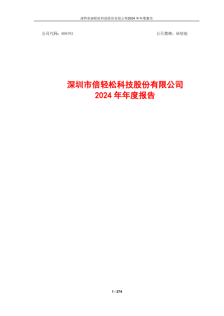 688793-倍轻松：2024年年度报告