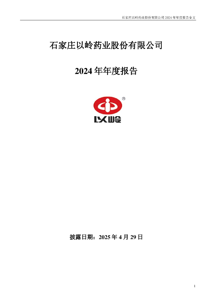 002603-以岭药业：2024年年度报告
