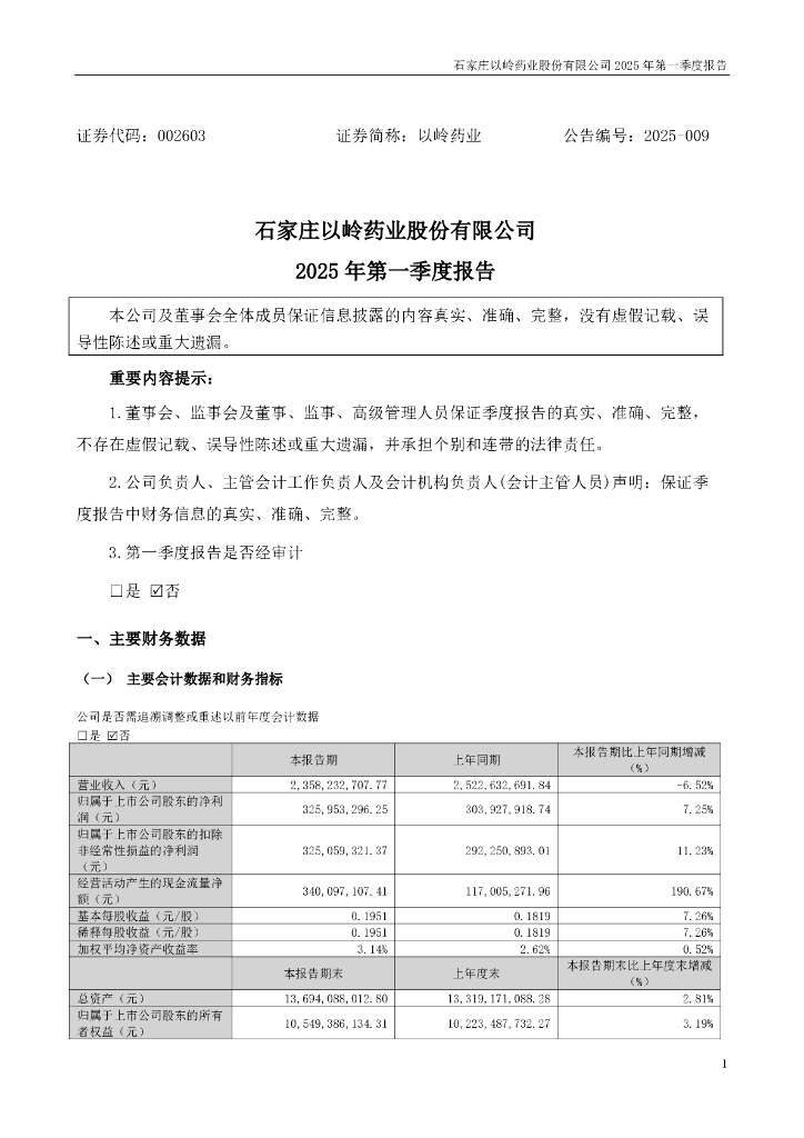 002603-以岭药业：2025年一季度报告