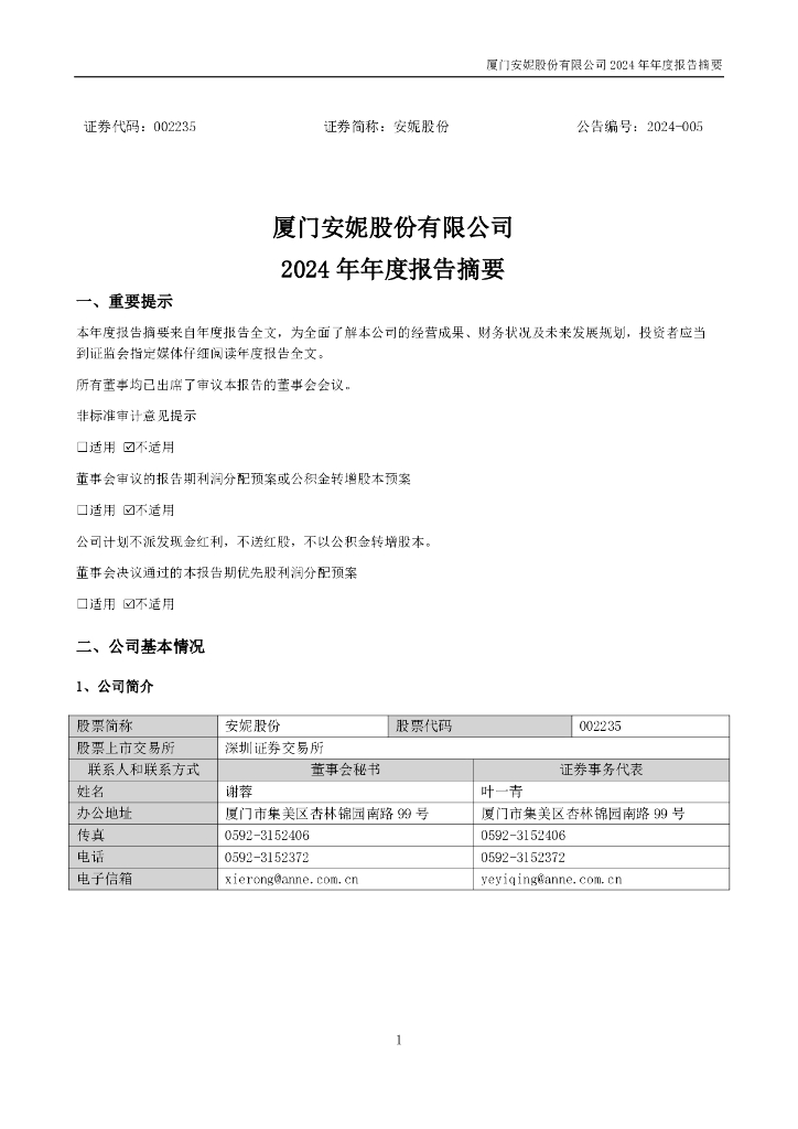 002235-安妮股份：2024年年度报告摘要