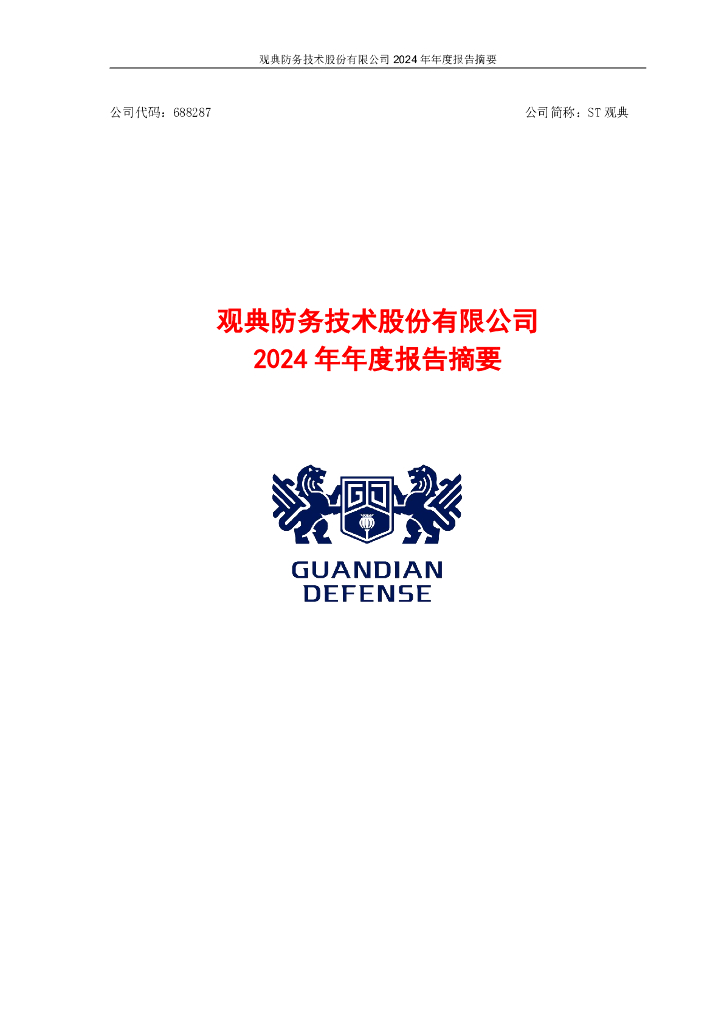 688287-ST观典：2024年年度报告摘要