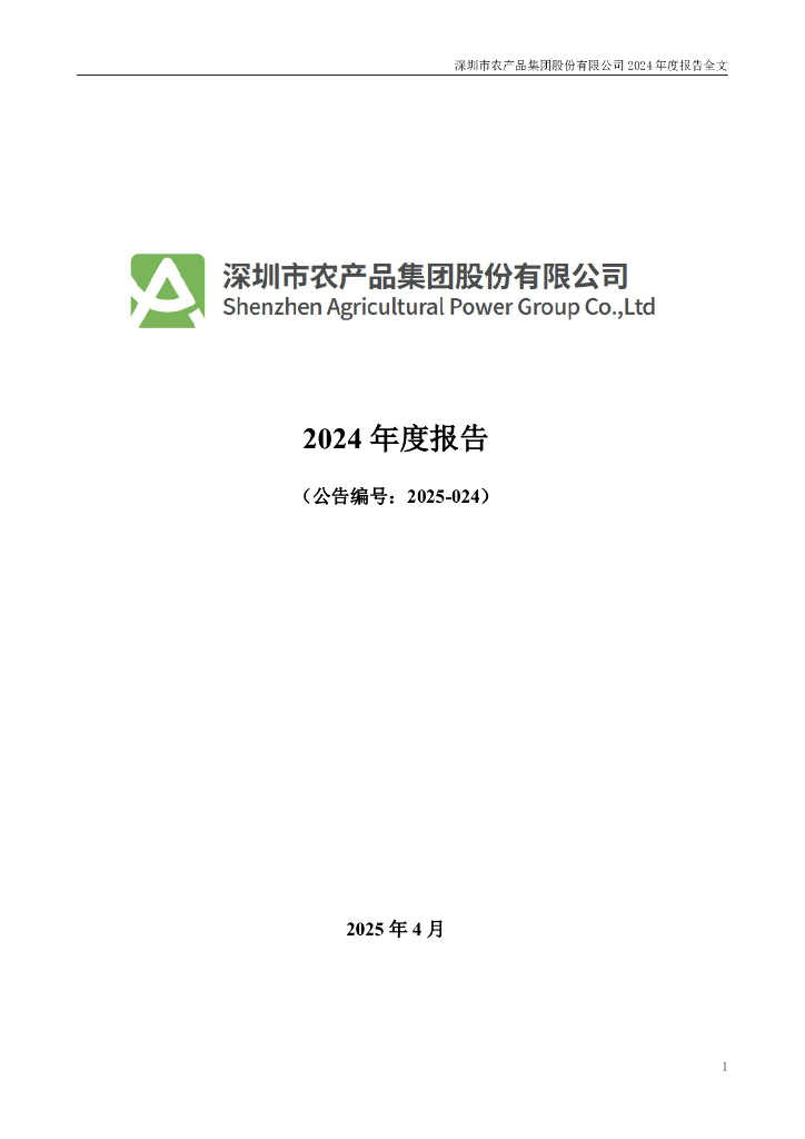 000061-农产品：2024年年度报告