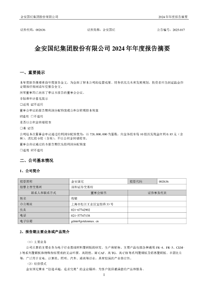 002636-金安国纪：2024年年度报告摘要