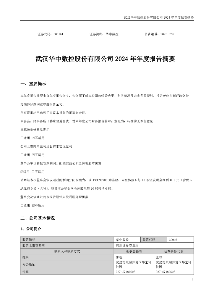 300161-华中数控：2024年年度报告摘要