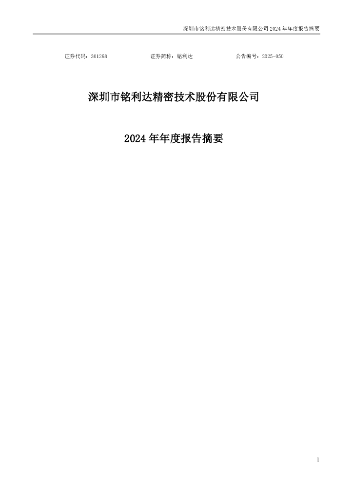 301268-铭利达：2024年年度报告摘要