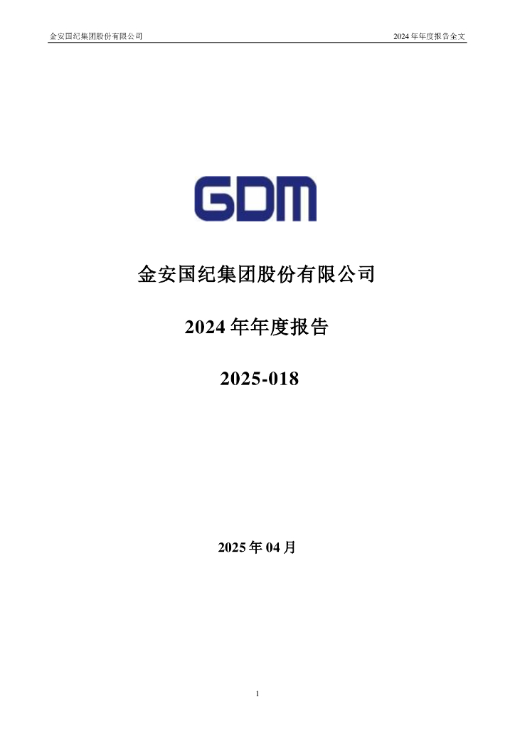 002636-金安国纪：2024年年度报告