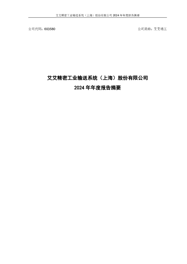 603580-艾艾精工：艾艾精工2024年年度报告摘要