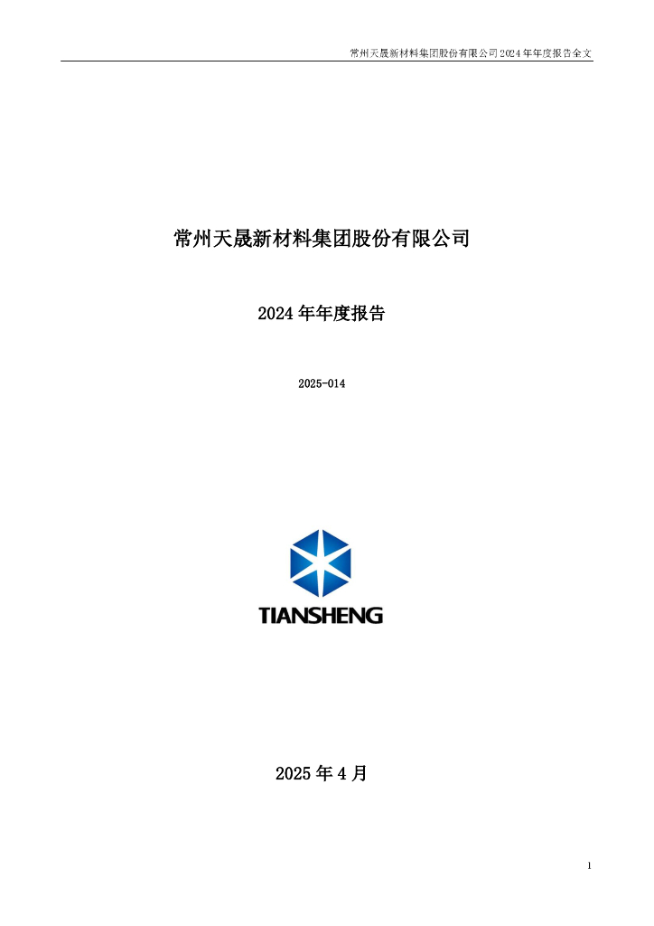 300169-天晟新材：2024年年度报告