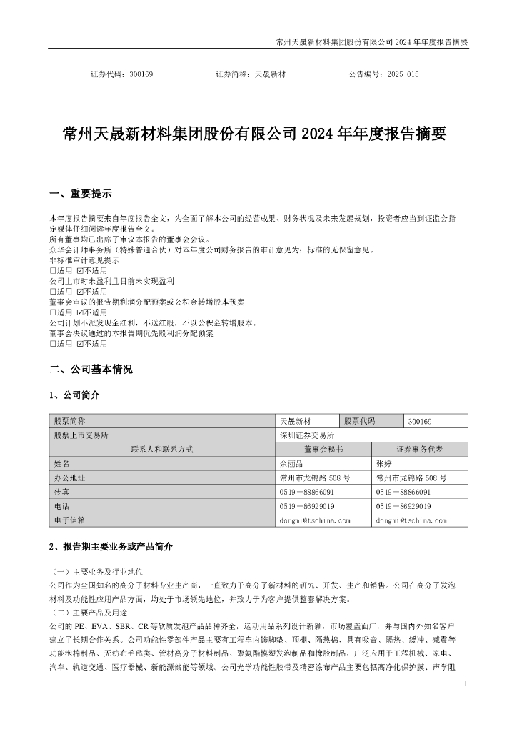300169-天晟新材：2024年年度报告摘要