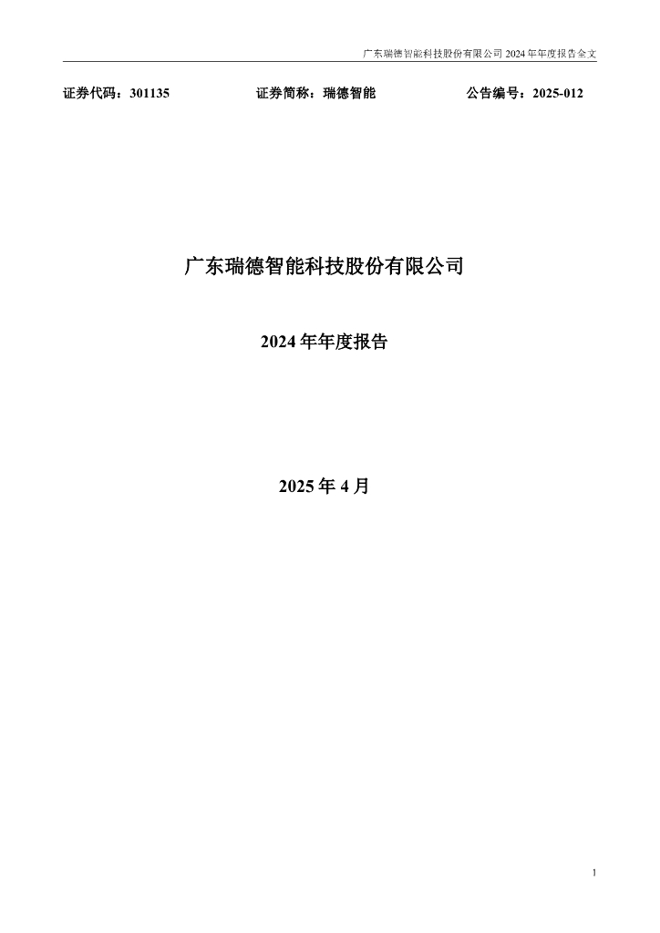 301135-瑞德智能：2024年年度报告