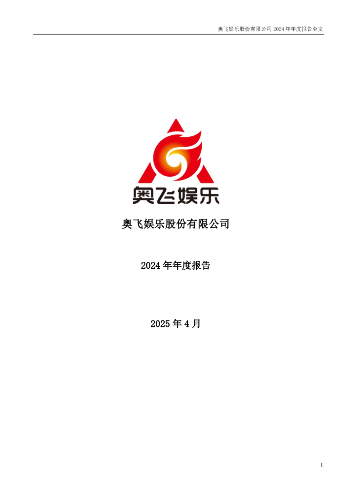 002292-奥飞娱乐：2024年年度报告