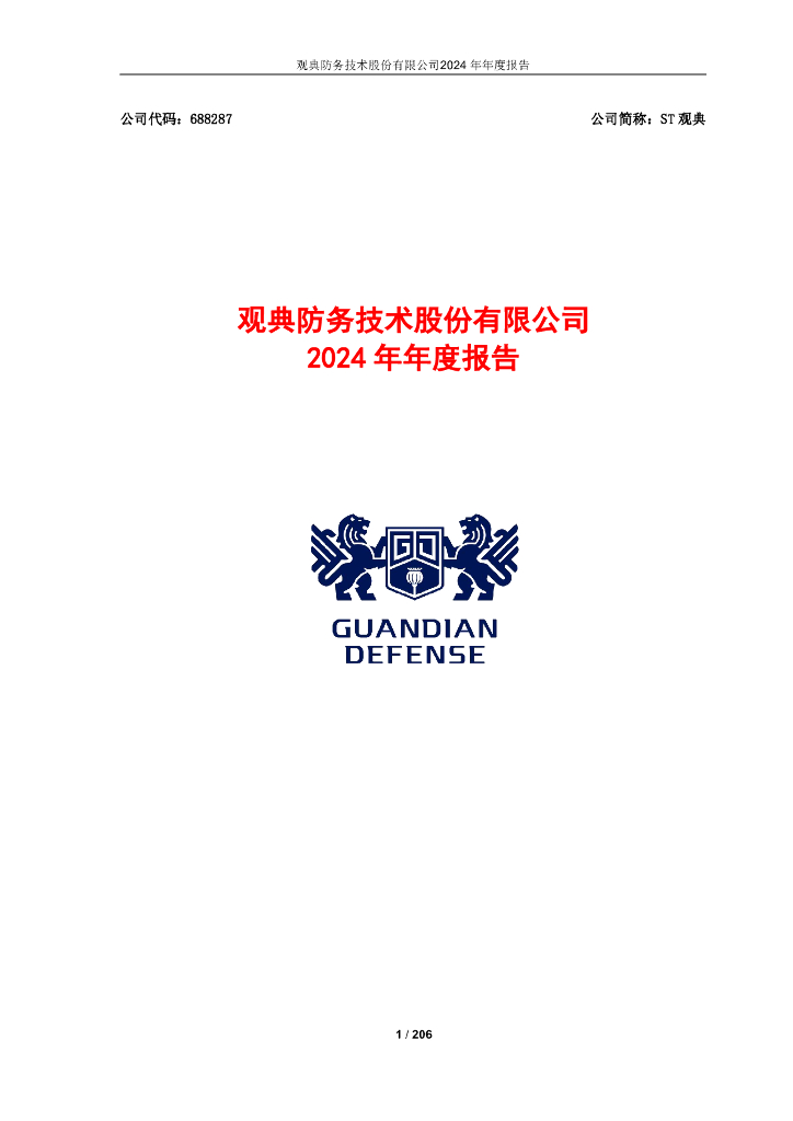 688287-ST观典：2024年年度报告