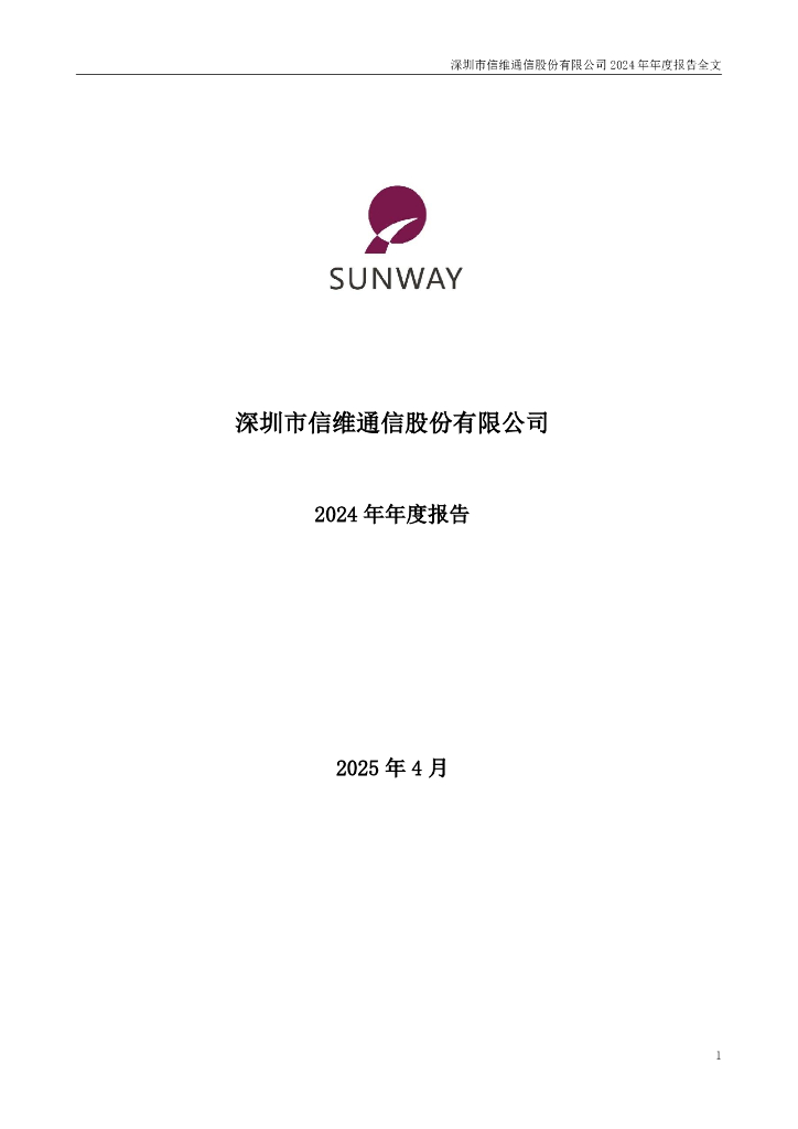 300136-信维通信：2024年年度报告