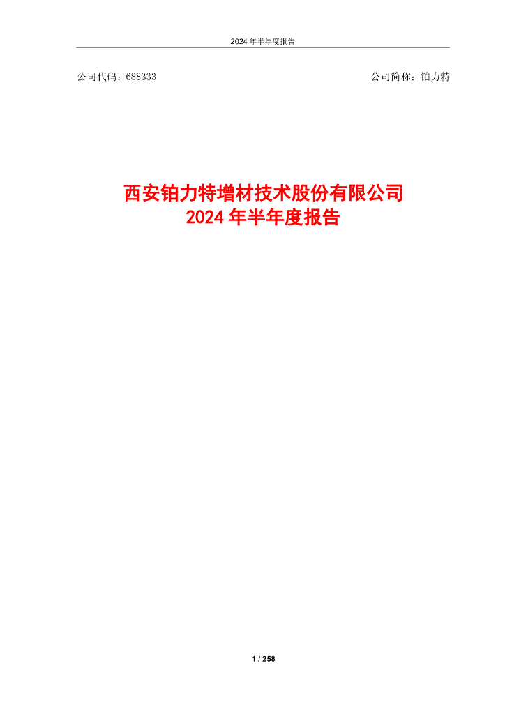 688333-铂力特：西安铂力特增材技术股份有限公司2024年半年度报告(更正后)