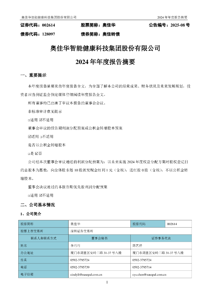 002614-奥佳华：2024年年度报告摘要