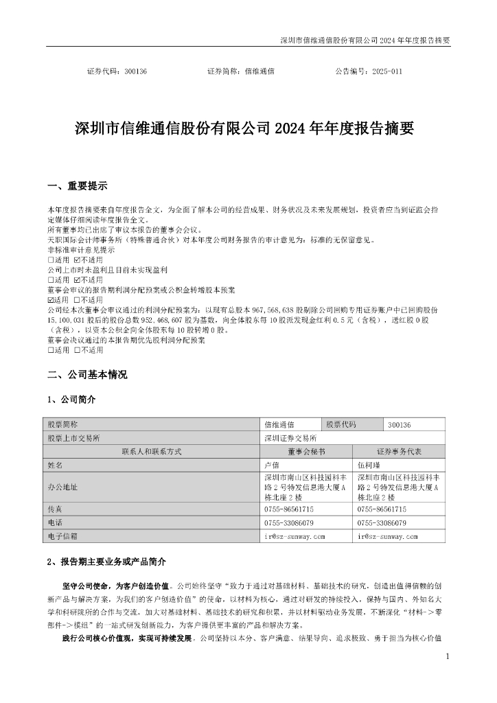 300136-信维通信：2024年年度报告摘要