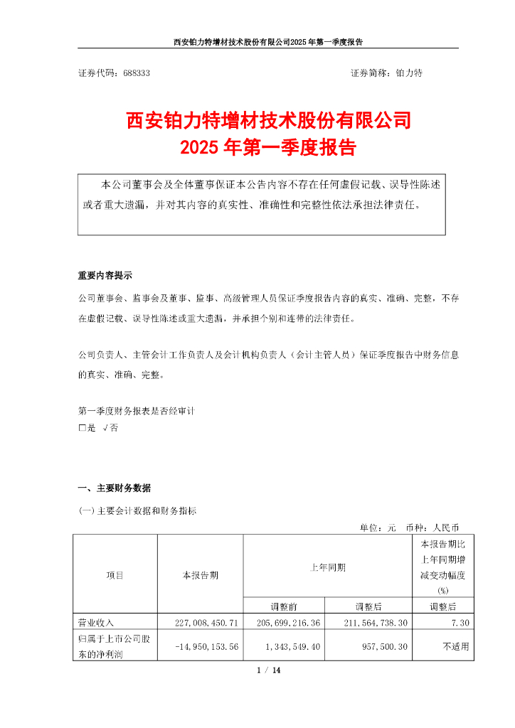 688333-铂力特：西安铂力特增材技术股份有限公司2025年第一季度报告