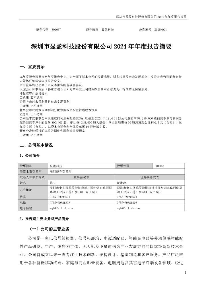 301067-显盈科技：2024年年度报告摘要