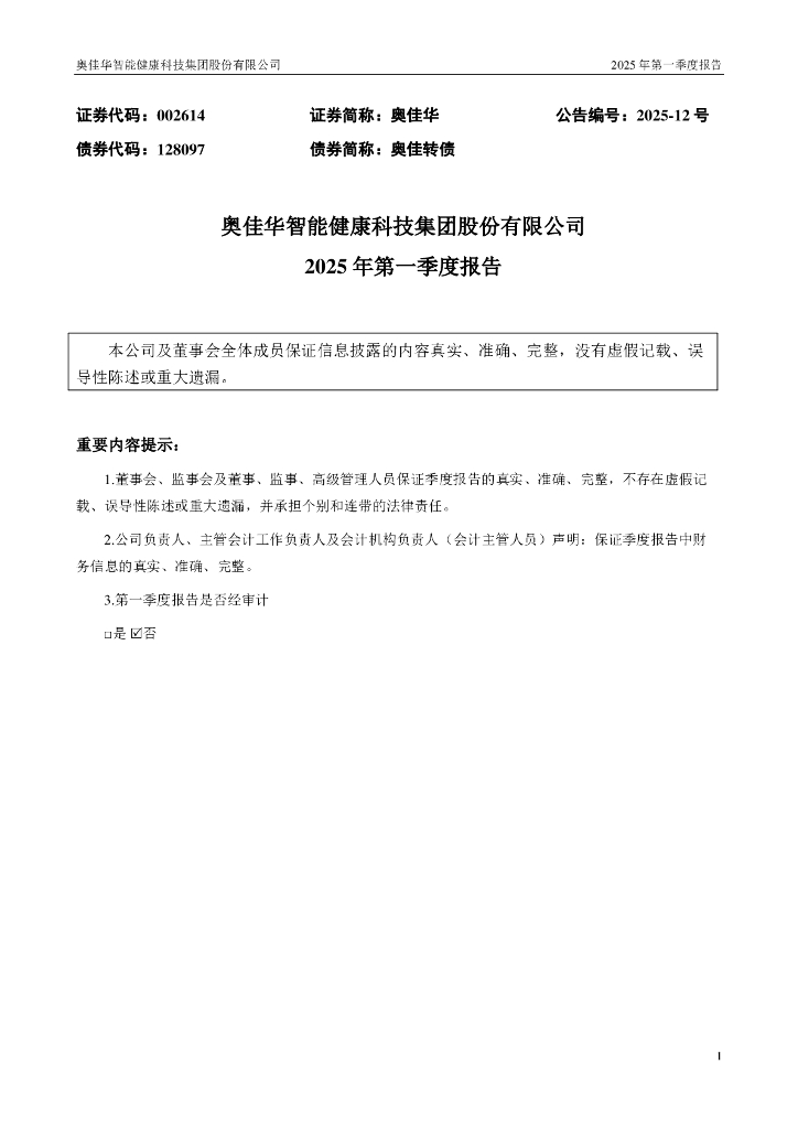 002614-奥佳华：2025年一季度报告