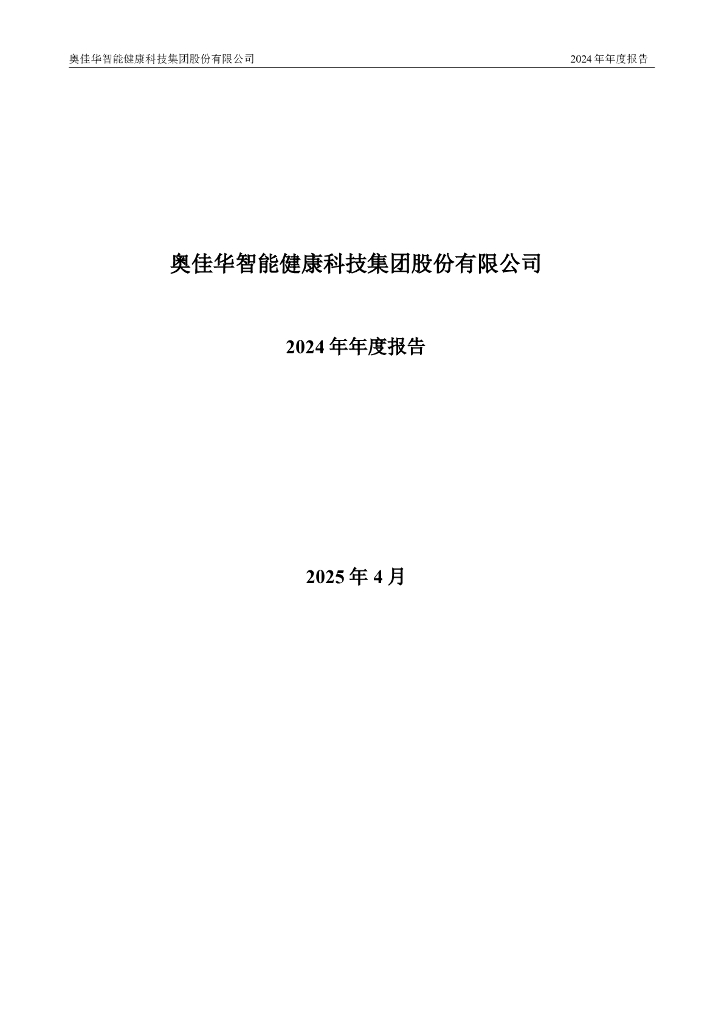 002614-奥佳华：2024年年度报告