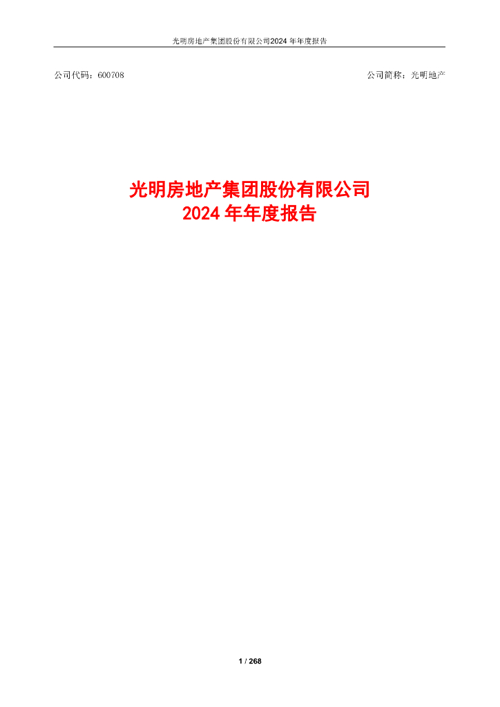 600708-光明地产：光明地产2024年年度报告