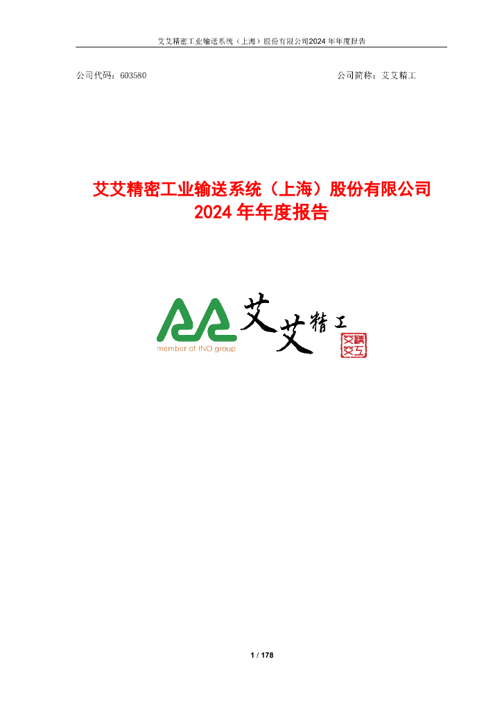 603580-艾艾精工：艾艾精工2024年年度报告