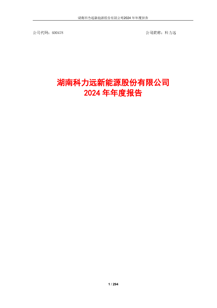 600478-科力远：科力远2024年年度报告