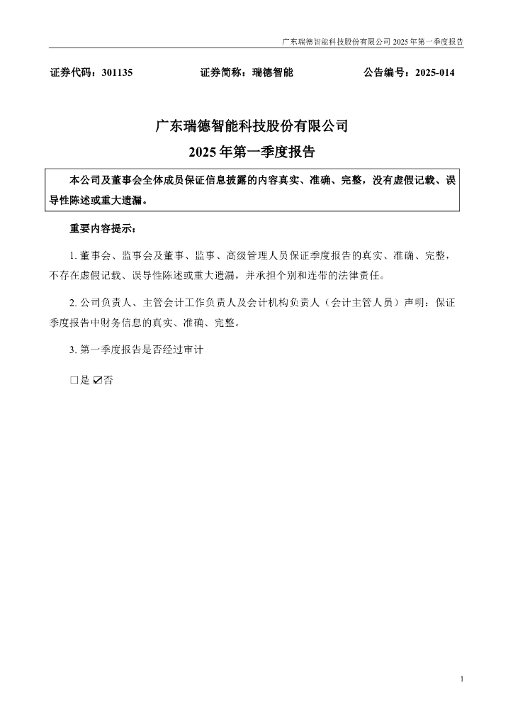 301135-瑞德智能：2025年一季度报告