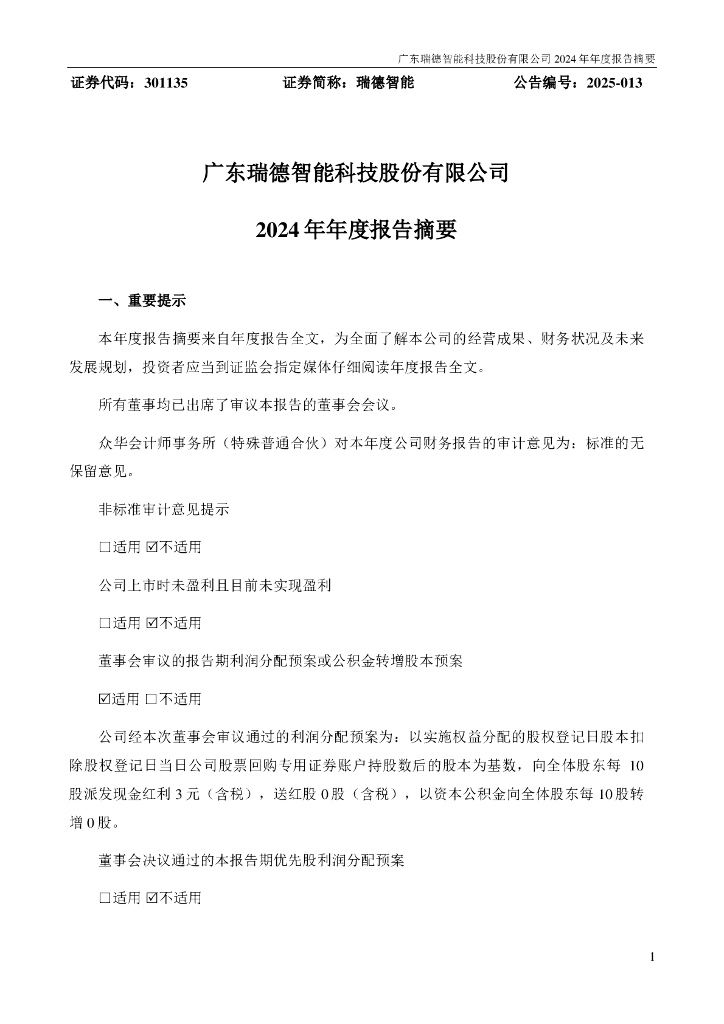 301135-瑞德智能：2024年年度报告摘要