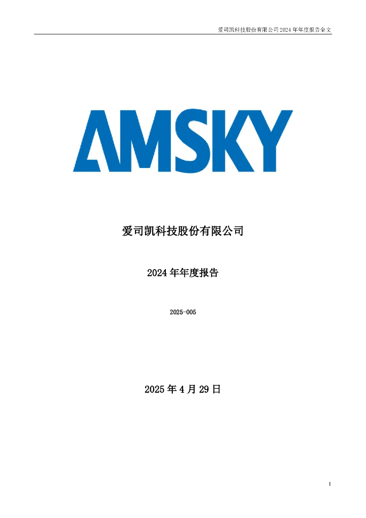 300521-爱司凯：2024年年度报告