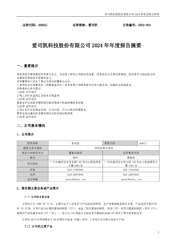 300521-爱司凯：2024年年度报告摘要