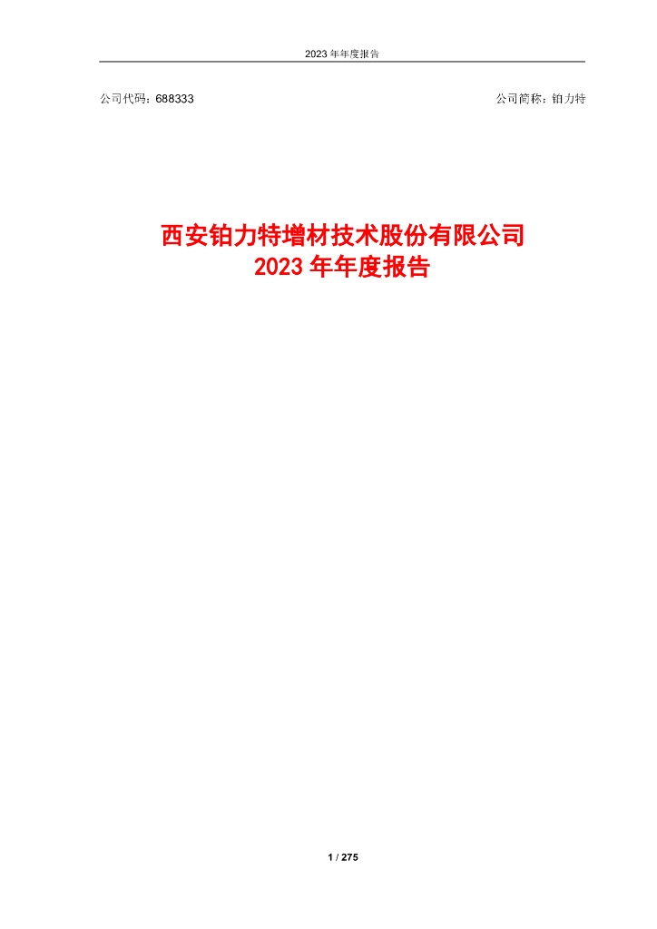 688333-铂力特：西安铂力特增材技术股份有限公司2023年年度报告(更正后)