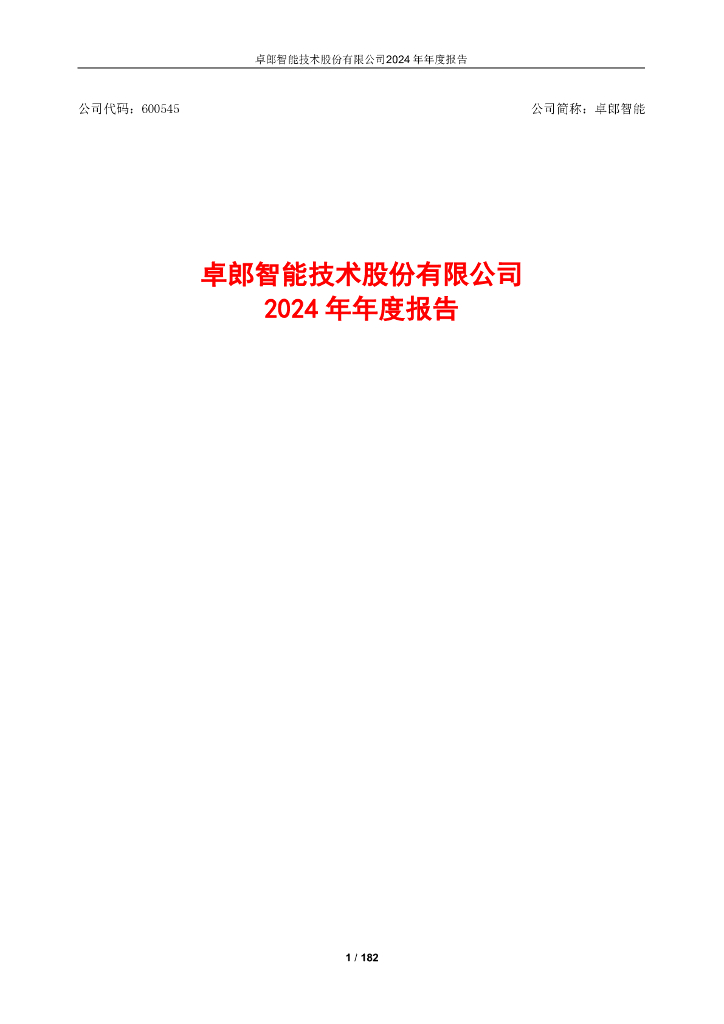 600545-卓郎智能：2024年年度报告