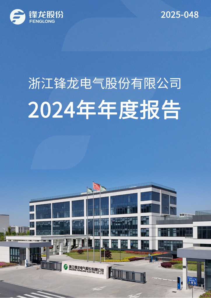 002931-锋龙股份：2024年年度报告