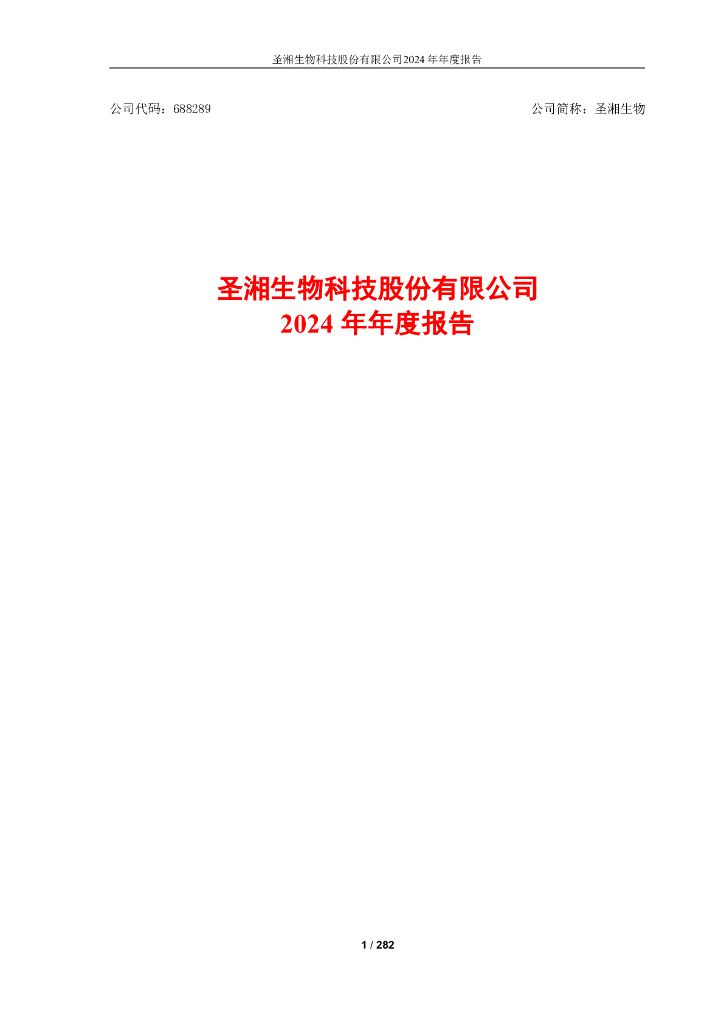 688289-圣湘生物：圣湘生物科技股份有限公司2024年年度报告全文