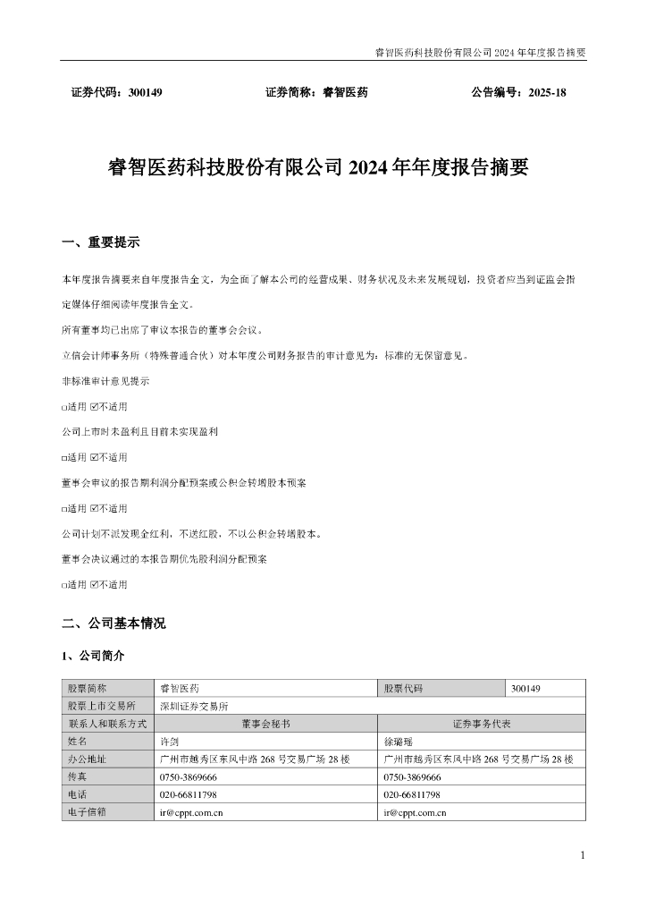 300149-睿智医药：2024年年度报告摘要