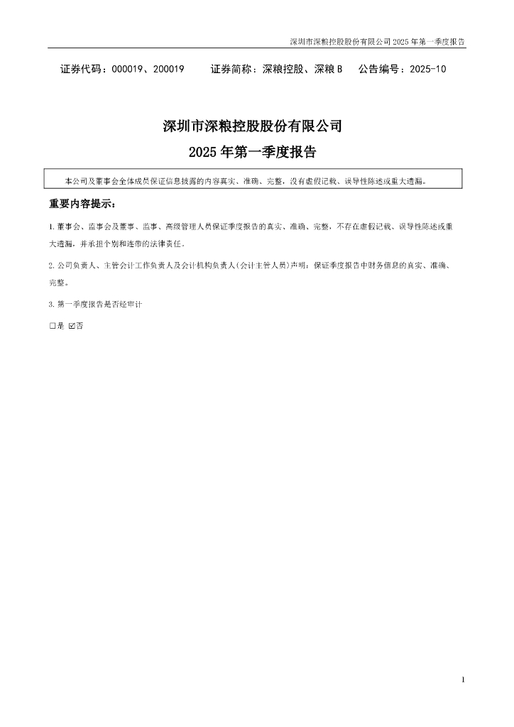 000019-深粮控股：2025年一季度报告