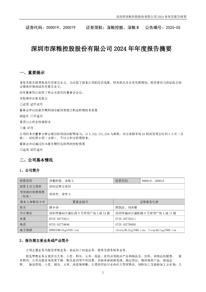 000019-深粮控股：2024年年度报告摘要