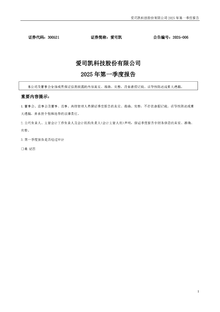 300521-爱司凯：2025年一季度报告