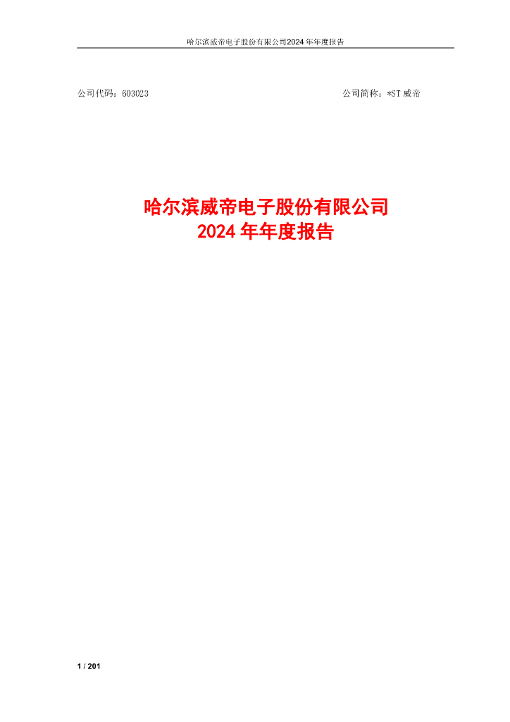 603023-*ST威帝：哈尔滨威帝电子股份有限公司2024年年度报告