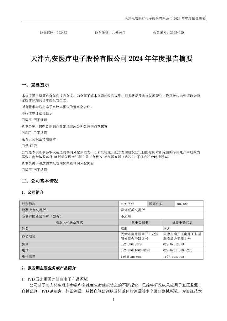 002432-九安医疗：2024年年度报告摘要