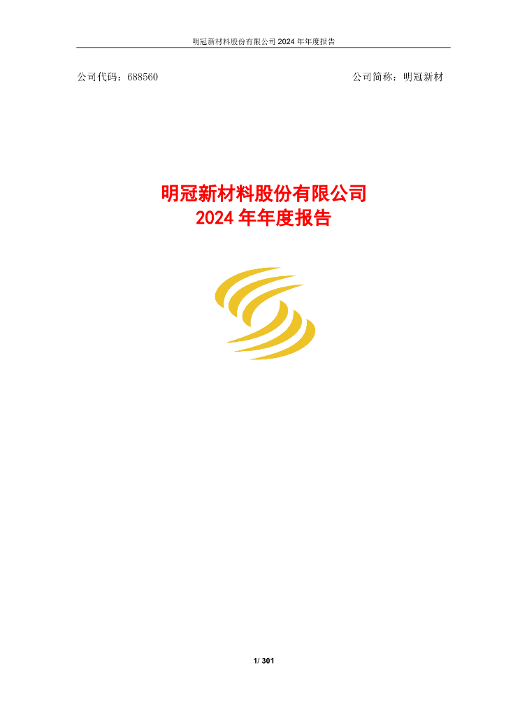 688560-明冠新材：明冠新材2024年年度报告