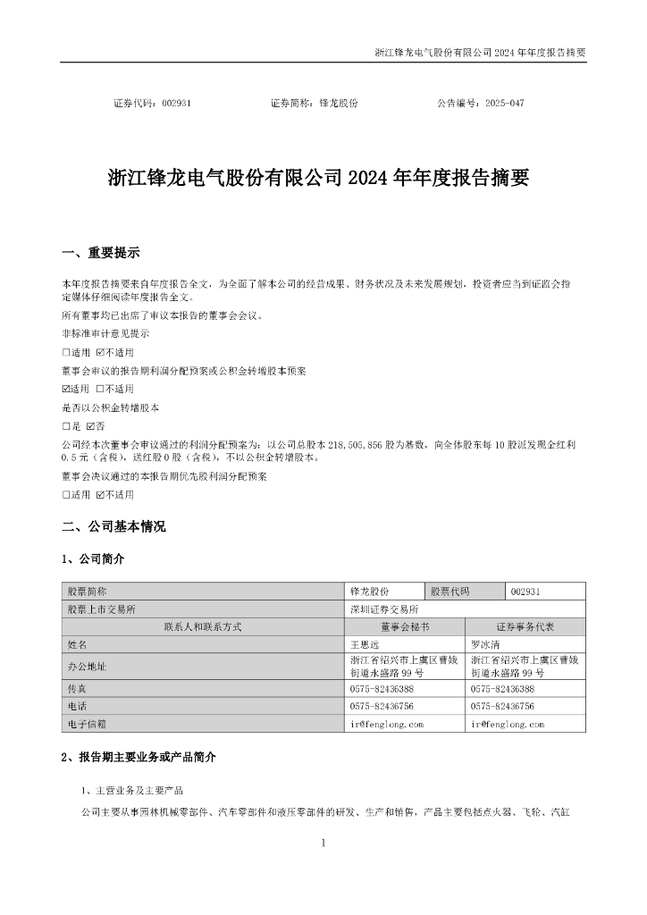 002931-锋龙股份：2024年年度报告摘要