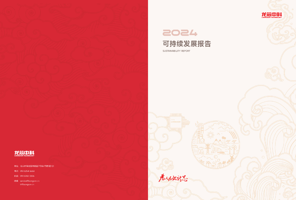688047-龙芯中科：龙芯中科2024年度可持续发展报告摘要