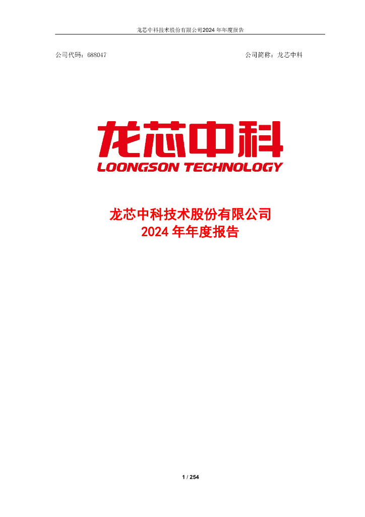 688047-龙芯中科：龙芯中科2024年年度报告