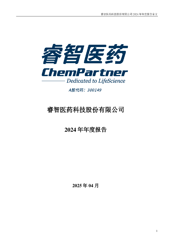 300149-睿智医药：2024年年度报告