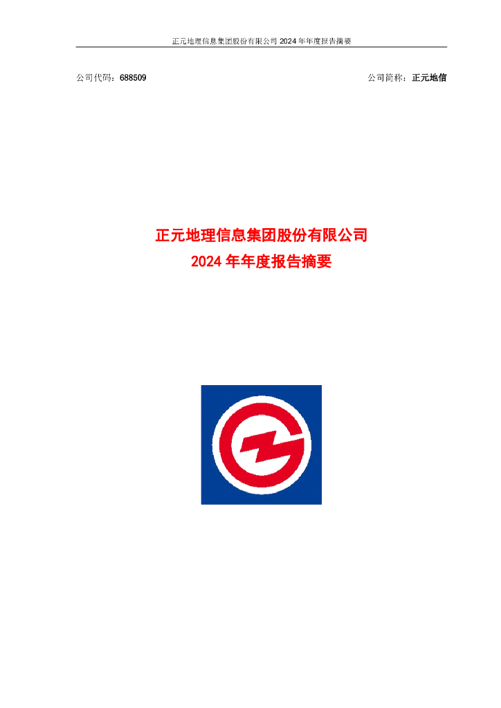 688509-正元地信：正元地信2024年年度报告摘要
