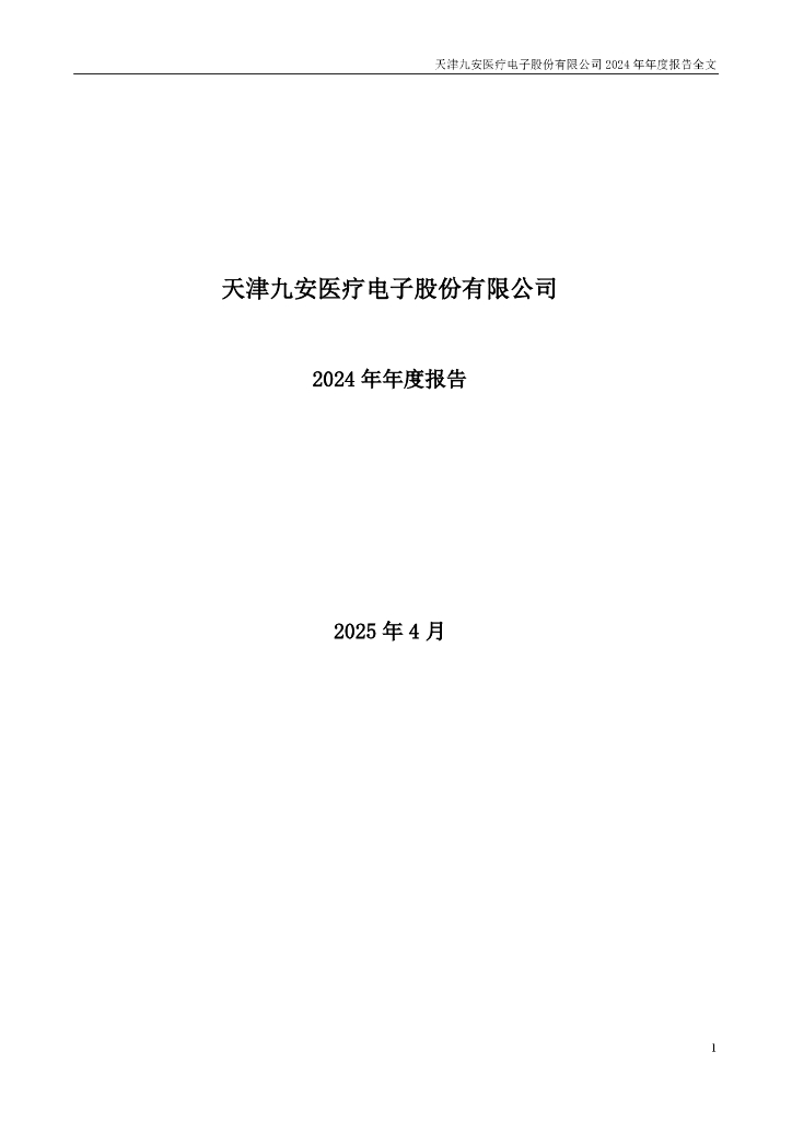 002432-九安医疗：2024年年度报告