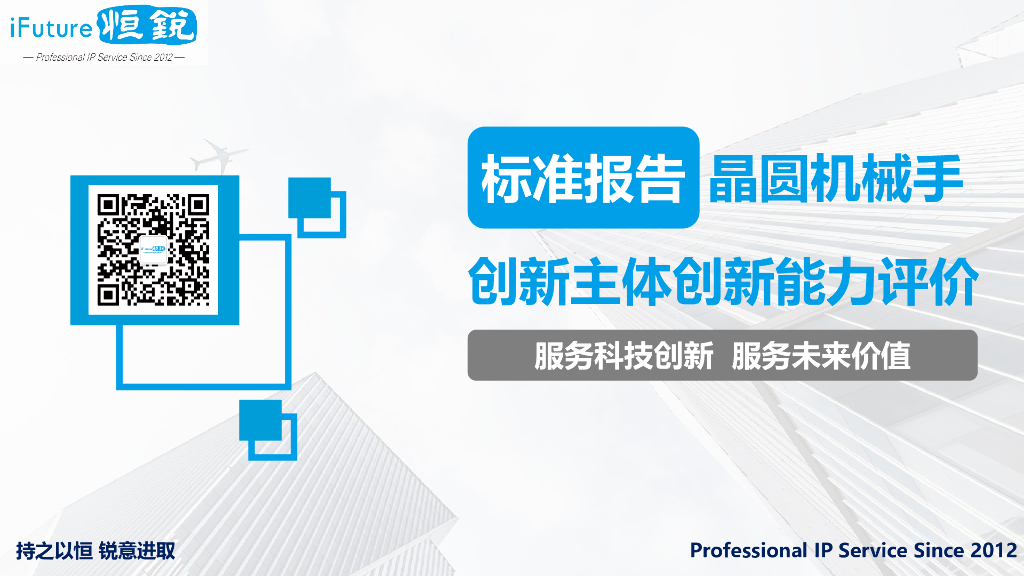 恒锐：2012年晶圆机械手创新主体创新能力评价报告