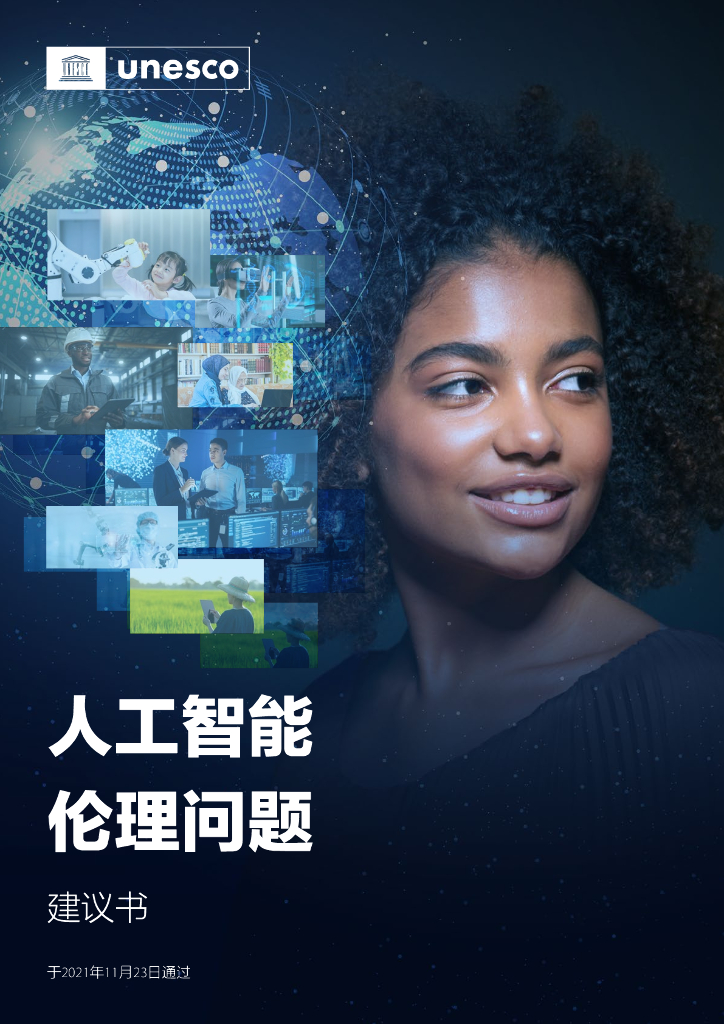 联合国教科文组织：2022年人工智能伦理问题建议书